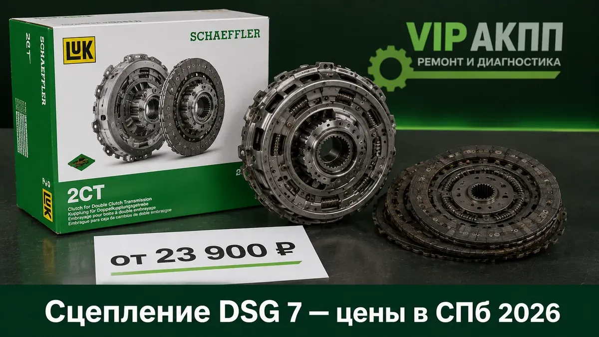 Замена сцепления DSG 7 в СПб 2026: цены на DQ200, DQ381, DQ500