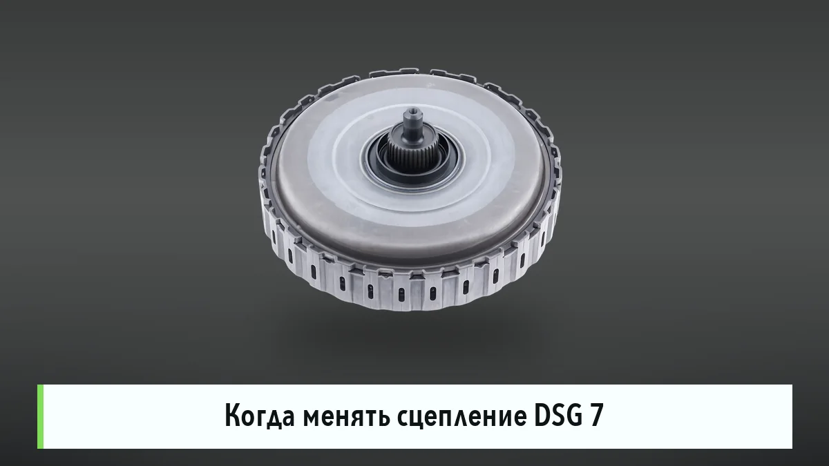 Три признака, что сцепление DSG 7 доживает последнее
